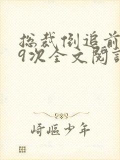 总裁倒追前妻99次全文阅读