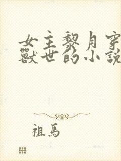 女主黎月穿越到兽世的小说封面