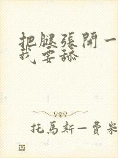 把腿张开一点,我要舔