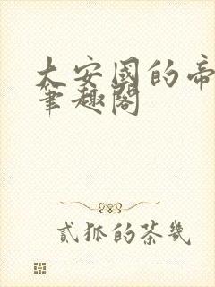 大安国的帝姬 笔趣阁