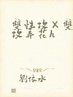双性攻×双性互攻弄花h