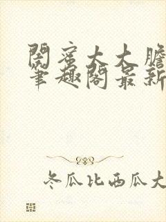 闺蜜太大胆小说笔趣阁最新章节更新封面