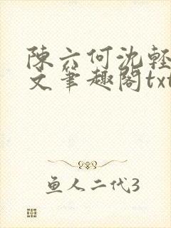 陈六何沈轻舞全文笔趣阁txt