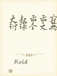 大叔乖乖宠我厉衍琛全文无弹窗免费阅读