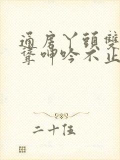 通房丫头双乳高耸呻吟不止小说