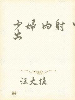 少妇 内射 中出封面