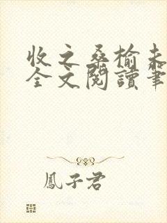 收之桑榆未删减全文阅读笔趣阁
