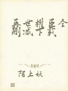 再世权臣全文无删减下载