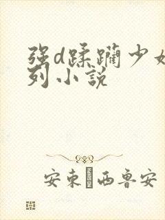 强d蹂躏少妇系列小说