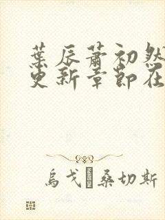 叶辰萧初然最新更新章节在线阅读封面