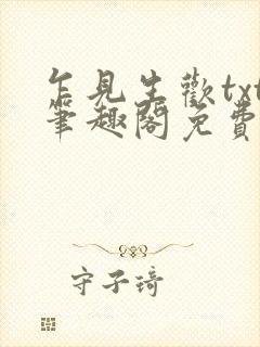 乍见生欢txt笔趣阁免费阅读封面