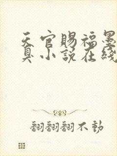 天官赐福墨香铜臭小说在线免费看