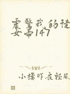 震惊我的徒弟是女帝147封面