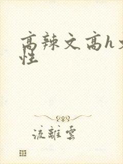 高辣文高h文双性