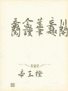 乔念叶妄川免费阅读笔趣阁封面