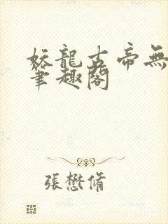 妖龙古帝无弹窗笔趣阁封面