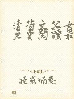 清荷文父女小说免费阅读最新章节