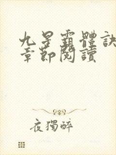 九星霸体诀最新章节阅读封面