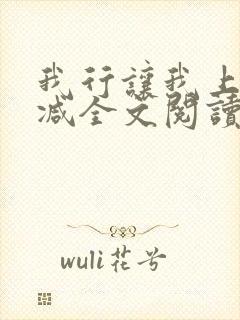 我行让我上未删减全文阅读