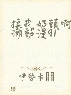 揉我奶头啊嗯高潮动漫91