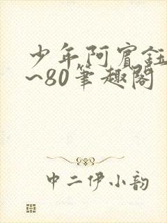 少年阿宾钰慧1~80笔趣阁