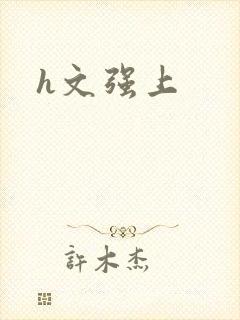 h文强上
