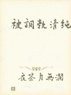 被调教清纯校花