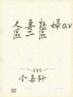 人妻熟妇av一区二区