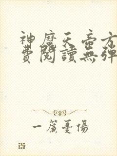 神魔天帝方辰免费阅读无弹窗
