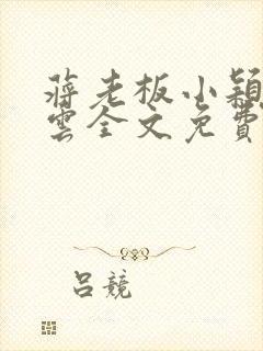 蒋老板小颖冯美云全文免费阅读小说