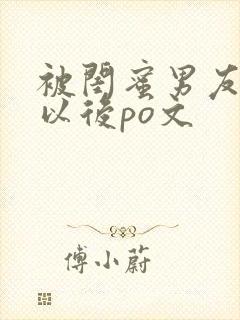 被闺蜜男友上错以后po文