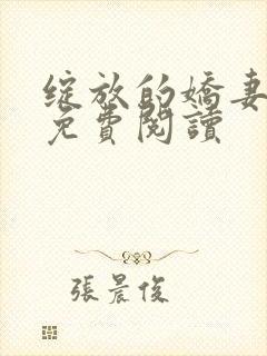 绽放的娇妻小说免费阅读