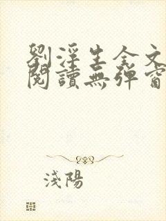 刘浮生全文免费阅读无弹窗