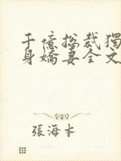 千亿总裁独宠替身娇妻全文免费