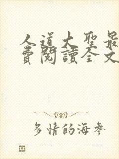 人道大圣最新免费阅读全文无弹窗