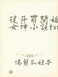 从斗罗开始俘获女神小说txt下载