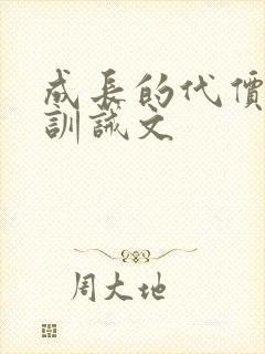 成长的代价父子训诫文