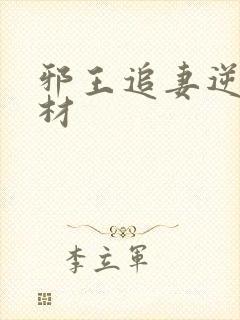 邪王追妻逆天废材