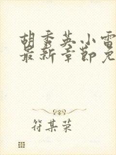 胡秀英小雷小说最新章节免费阅读全