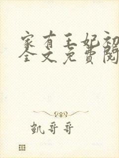 家有王妃初长成全文免费阅读