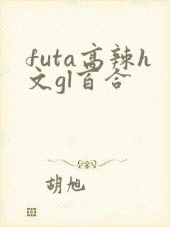 futa高辣h文gl百合