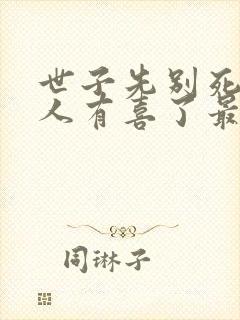 世子先别死,夫人有喜了最新章节