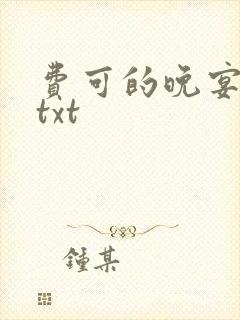 费可的晚宴全集txt