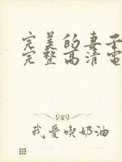 完美的妻子免费完整高清电视剧在线看