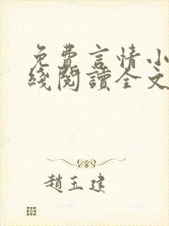 免费言情小说在线阅读全文