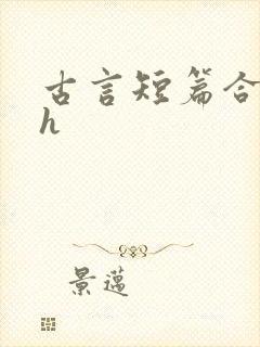 古言短篇合集有h