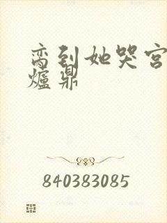 脔到她哭宫交h炉鼎封面