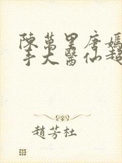 陈万里唐嫣然妙手大医仙超前更新