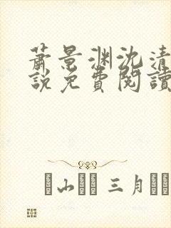 萧景渊沈清禾小说免费阅读最新章节