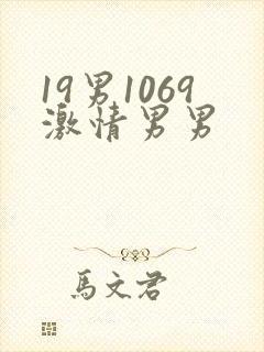 19男1069激情男男